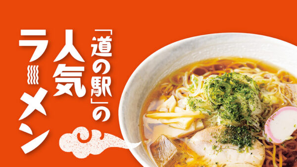 「道の駅」の人気ラーメン【山形】むらやま