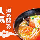 「道の駅」の人気ラーメン【宮城】おおさき