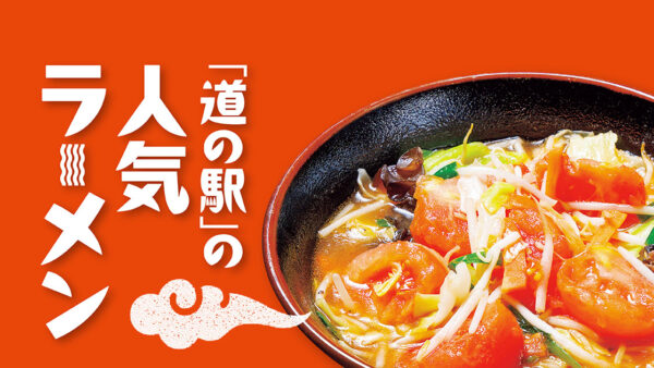 「道の駅」の人気ラーメン【宮城】おおさき