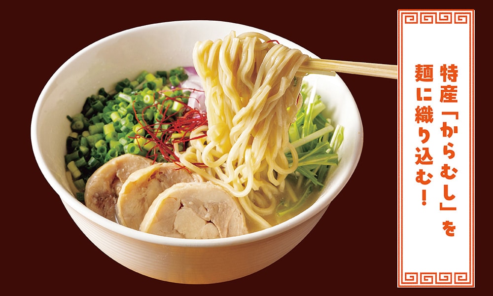 からむしラーメン