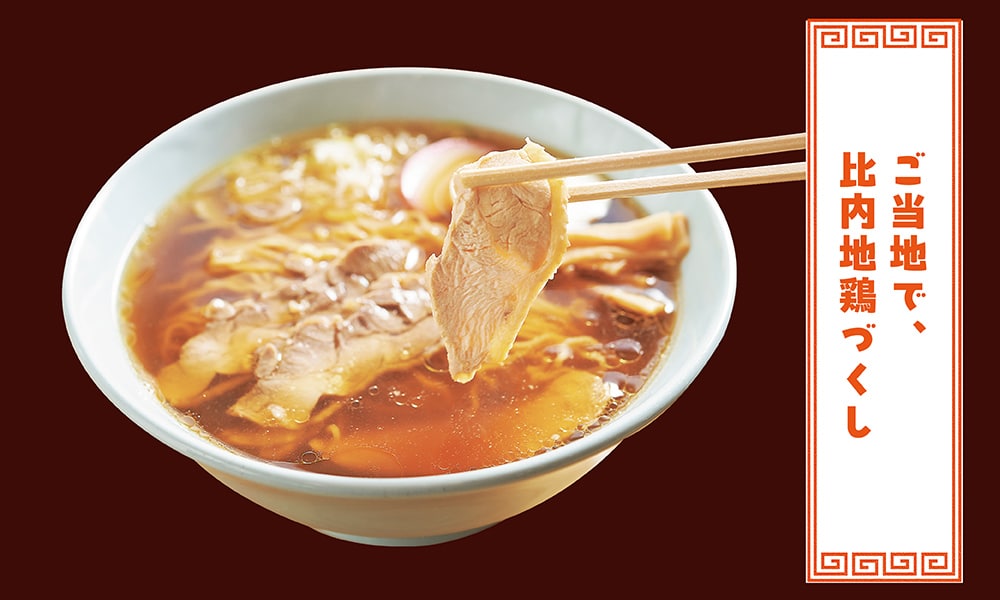 比内地鶏チャーシュー麺