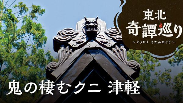 鬼の棲むクニ 津軽 ②