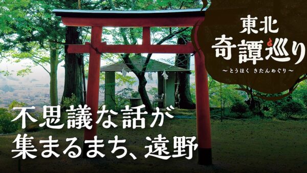 不思議な話が集まるまち、遠野 ①