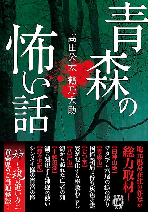 鶴乃代助さんの著作「青森の怖い話」