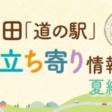 秋田「道の駅」お立ち寄り情報【夏編①】