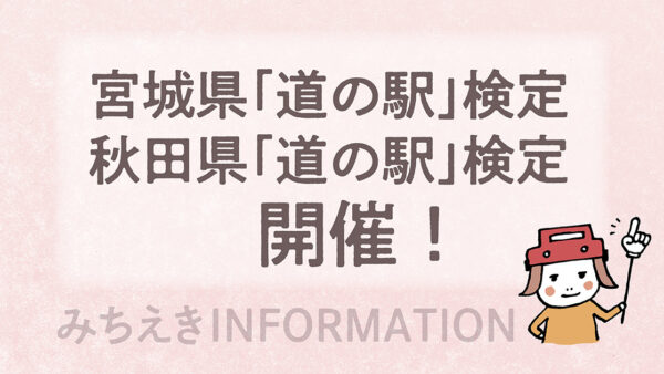 宮城県「道の駅」検定／秋田県「道の駅」検定 開催！