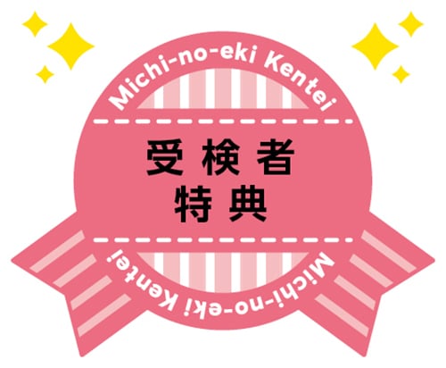 受験者特典のロゴ