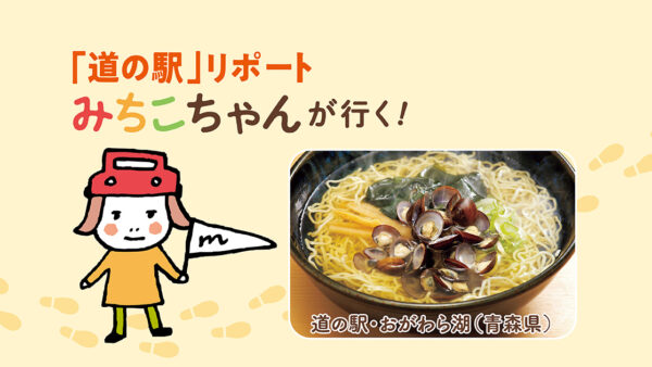 みちこちゃんが行く！ 道の駅・おがわら湖 ①