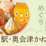 気ままに「道の駅」めぐり【福島】奥会津かねやま