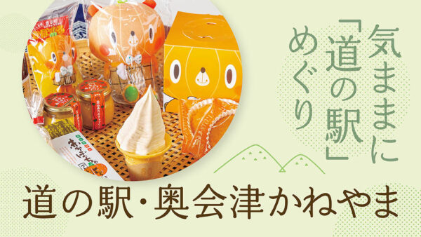 気ままに「道の駅」めぐり【福島】奥会津かねやま