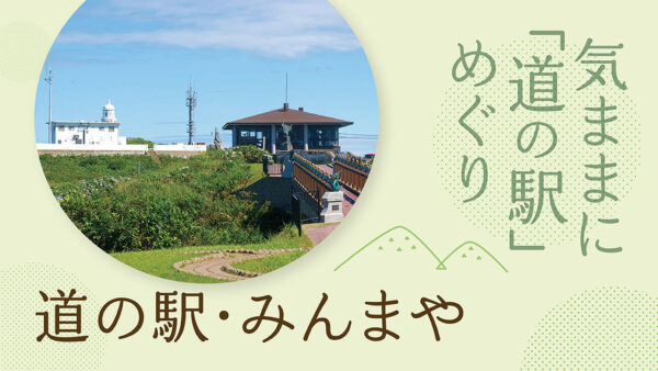 気ままに「道の駅」めぐり【青森】みんまや