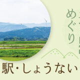 気ままに「道の駅」めぐり【山形】しょうない