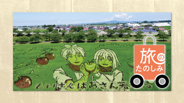 旅のたのしみ 道の駅・いなかだて