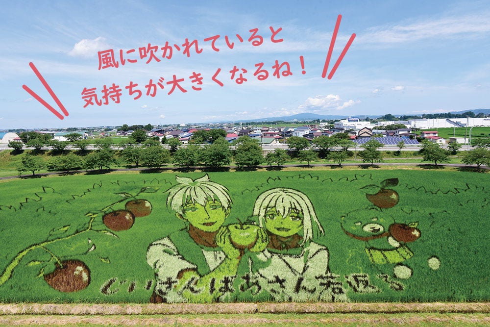 「じいさんばあさん若返る」の田んぼアート