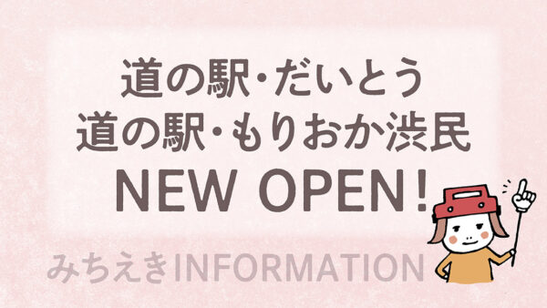道の駅・だいとう／道の駅・もりおか渋民 オープン！