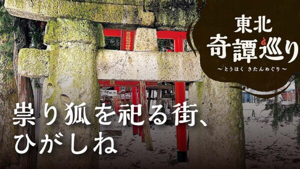 祟り狐を祀る街、ひがしね ①