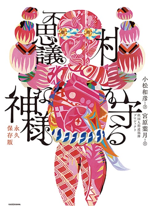 「村を守る不思議な神様・永久保存版」の書籍