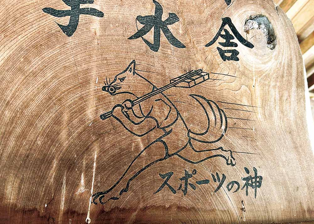 スポーツの神「与次郎」のイラスト