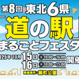 第8回 東北6県「道の駅」まるごとフェスタ