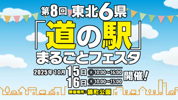 第8回 東北6県「道の駅」まるごとフェスタ