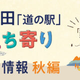 秋田「道の駅」立ち寄り得情報【秋編①】