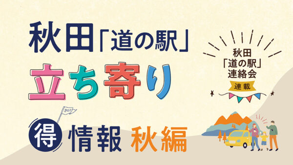 秋田「道の駅」立ち寄り得情報【秋編②】