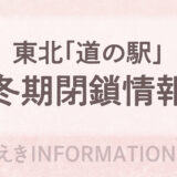 東北「道の駅」冬期閉鎖情報