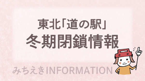 東北「道の駅」冬期閉鎖情報