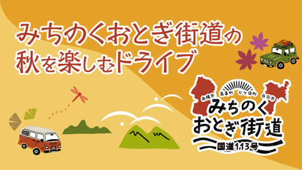 みちのくおとぎ街道の秋を楽しむドライブ ①