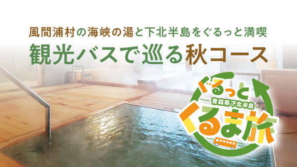青森県下北半島 ぐるっとくるま旅［秋コース①］