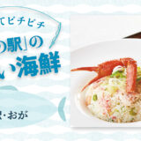 「道の駅」の美味い海鮮【秋田】おが