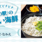 「道の駅」の美味い海鮮【福島】なみえ