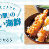 「道の駅」の美味い海鮮【岩手】たろう