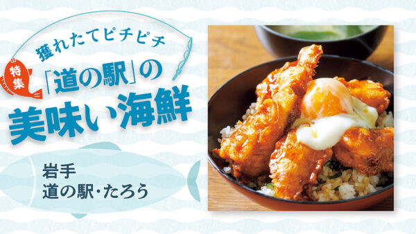 「道の駅」の美味い海鮮【岩手】たろう