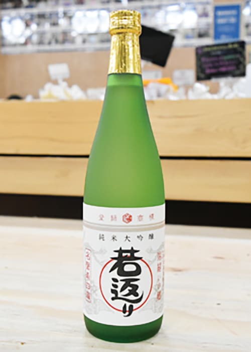 純米大吟醸酒「若返り」