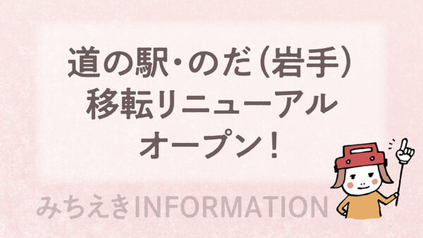 道の駅・のだ（岩手県野田村）移転リニューアルオープン！