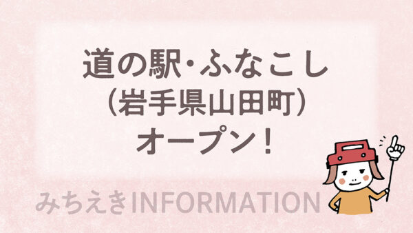 道の駅・ふなこし（岩手県山田町）オープン！