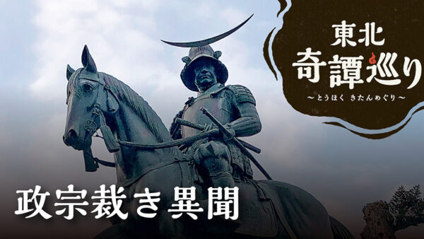 政宗裁き異聞 ①