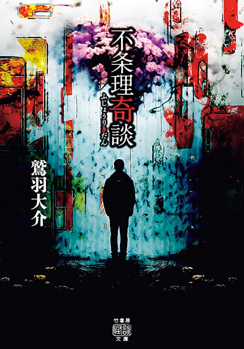 鷲羽大介著『不条理奇談』