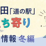 秋田「道の駅」立ち寄り得情報【冬編①】
