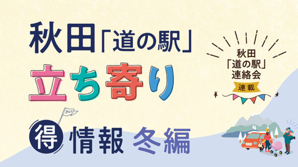 秋田「道の駅」立ち寄り得情報【冬編①】
