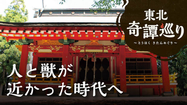 人と獣が近かった時代へ ①