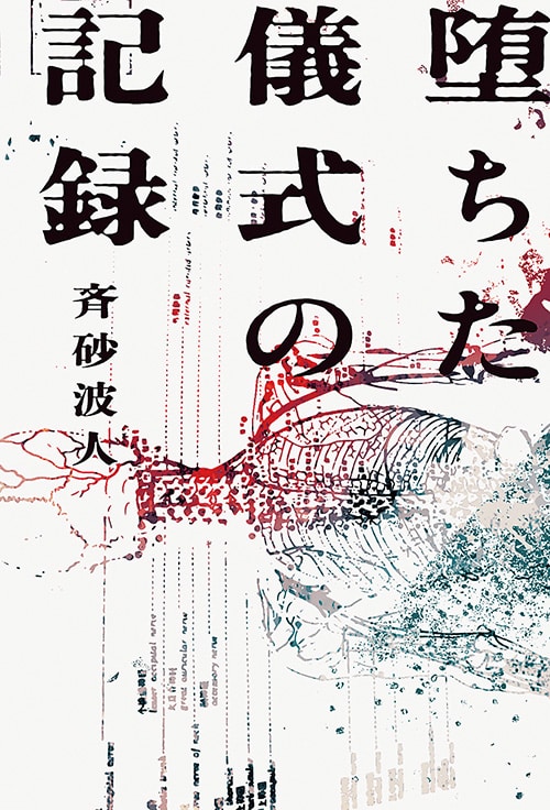 書籍「堕ちた儀式の記録」の表紙