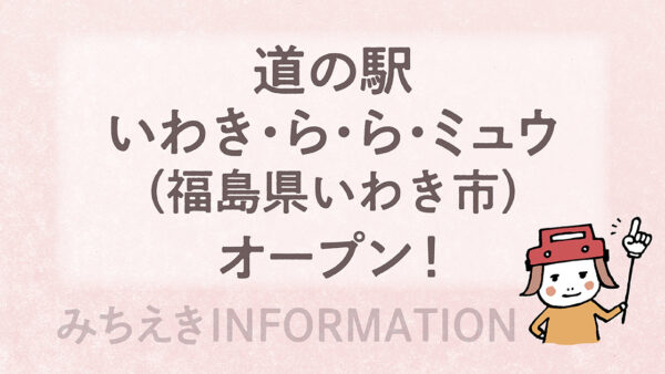道の駅・いわき・ら・ら・ミュウ（福島県いわき市）オープン！