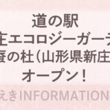 道の駅・新庄エコロジーガーデン原蚕（げんさん）の杜（山形県新庄市）オープン！