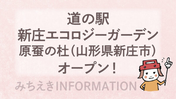 道の駅・新庄エコロジーガーデン原蚕（げんさん）の杜（山形県新庄市）オープン！