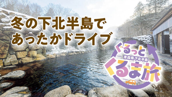 青森県下北半島 ぐるっとくるま旅［冬コース①］