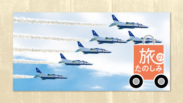 旅のたのしみ 道の駅・東松島