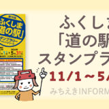 第15回 ふくしま「道の駅」スタンプラリー開催