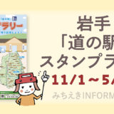 第23回 岩手「道の駅」スタンプラリー開催